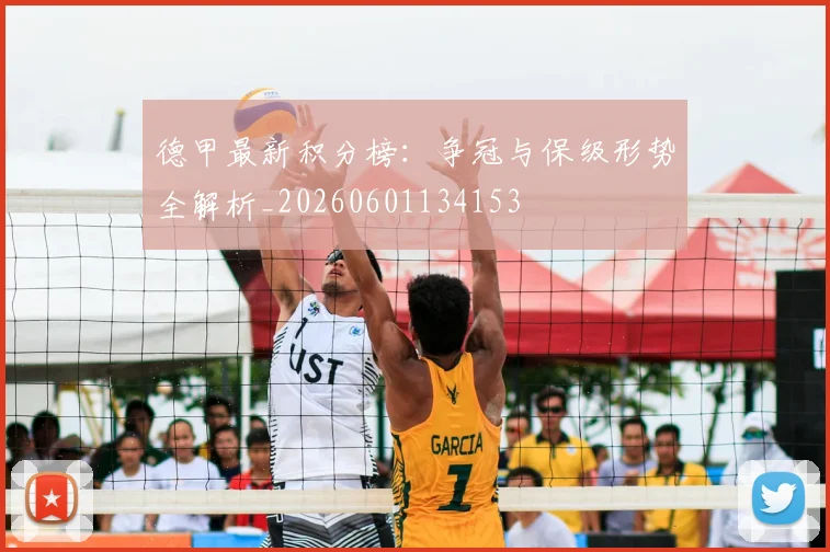 德甲最新积分榜:争冠与保级形势全解析_20260601134153
