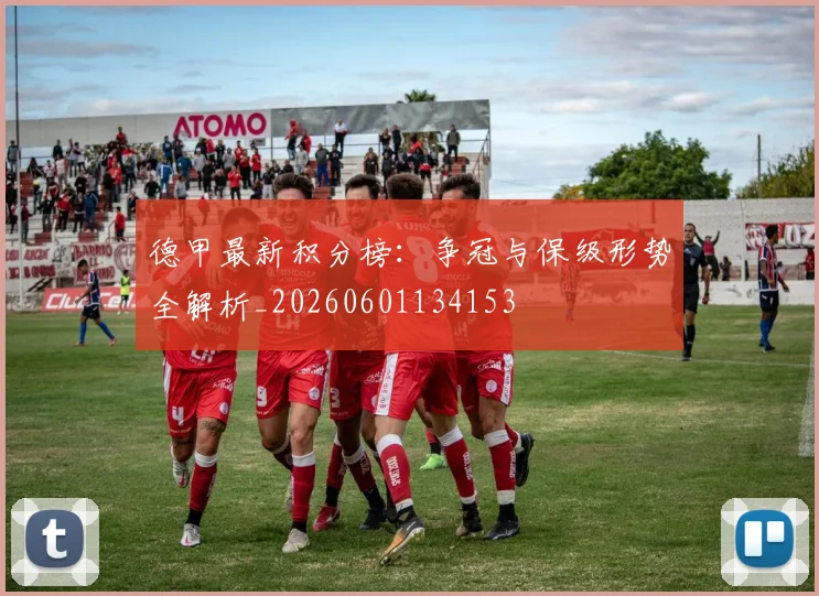 德甲最新积分榜:争冠与保级形势全解析_20260601134153
