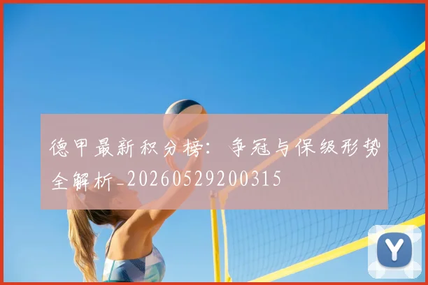 德甲最新积分榜:争冠与保级形势全解析_20260529200315