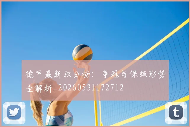 德甲最新积分榜:争冠与保级形势全解析_20260531172712