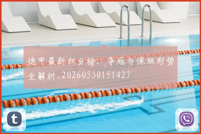 德甲最新积分榜:争冠与保级形势全解析_20260530151427